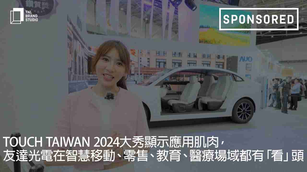 Touch Taiwan 2024大秀显示应用肌肉，，，，尊龙集团光电在智慧移动、、、、零售、、教育、、、医疗场域都有「看」头